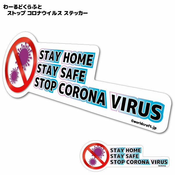 STAY HOME STAY SAFE STOP CORONA VIRUS ストップ コロナウイルス オリジナルステッカー　　屋外耐候耐水・防水仕様 シール　ノートパソコン 車 スーツケース などに