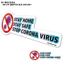 STAY HOME STAY SAFE STOP CORONA VIRUS ストップ コロナウイルス オリジナルステッカー　　屋外耐候耐水・防水仕様 シール　ノートパソコン 車 スーツケース などに