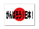 がんばろう日本! 国旗ステッカー(シール)屋外耐候耐水 SSサイズ 3.3cm×5cm 日本国旗ステッカー 日章旗・日の丸 /スーツケースや車 自転車 バイク ヘルメットなどに! 防水 仕様