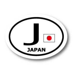 日本JAPAN　J　ビークルID・国識別 国旗ステッカー（シール）屋外耐候耐水 Mサイズ 縦 8.5cm×横 12cm 楕円タイプ Z