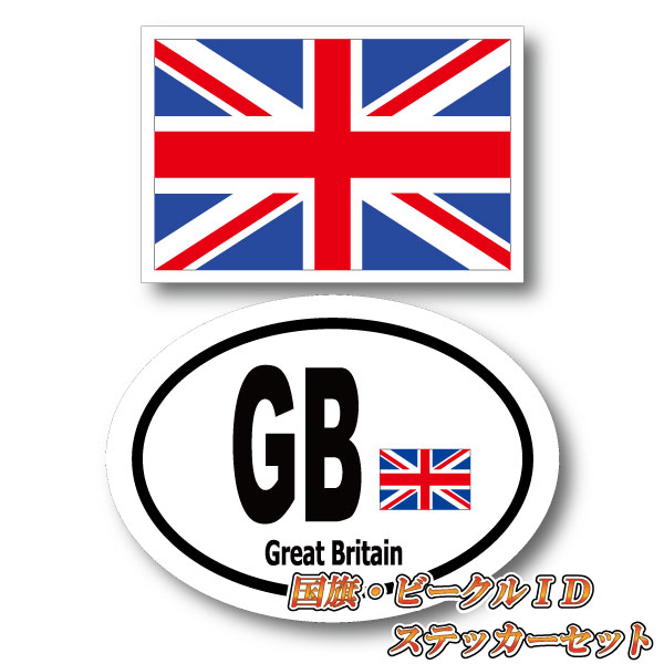 楽天ステッカー屋 わーるどくらふとイギリスセット・ イギリス国旗＋ビークルID GB ・国識別 国旗ステッカー（シール）屋外耐候耐水 Sサイズ Great Britain ユニオンジャック 英国 ロンドン 長持ち UVカット 海外 旅行 雑貨 車 バイク スーツケース キズ隠し ヨーロッパ グッズ おしゃれ かわいい