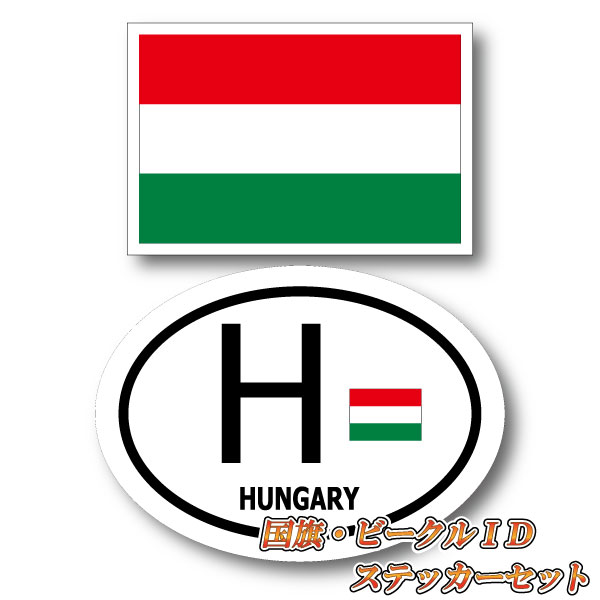 楽天ステッカー屋 わーるどくらふとハンガリーステッカーセット・ ハンガリー国旗＋ビークルID H ・国識別 国旗ステッカー（シール）屋外耐候耐水 Sサイズ Hungary 長持ち UVカット 海外 旅行 雑貨 車 バイク スーツケース キズ隠し ヨーロッパ グッズ おしゃれ かわいい