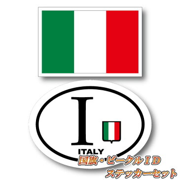 イタリアステッカーセット・ イタリア国旗＋ビークルID I ・国識別 国旗ステッカー（シール）屋外耐候耐水 Sサイズ Italy Italia 長持ち UVカット 海外 旅行 雑貨 車 バイク スーツケース キズ隠し ヨーロッパ グッズ おしゃれ かわいい