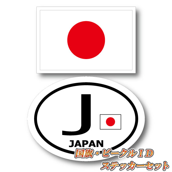 楽天ステッカー屋 わーるどくらふとJAPAN 日本ステッカーセット・ 日本国旗＋ビークルID J ・国識別 国旗ステッカー（シール）屋外耐候耐水 Sサイズ 日章旗 日の丸 日本 応援 代表 観戦 長持ち UVカット 海外 旅行 雑貨 車 バイク スーツケース キズ隠し ヨーロッパ グッズ おしゃれ かわいい