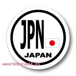 JPN 日本国旗 ビークルID 国識別 ステッカー（シール）耐水 Sサイズ:直径 7.5cm ／車やスーツケースなどに！ 防水 仕様 JAPAN ジャパン 日章旗 日の丸 おしゃれ 円形 丸型 愛国 観戦 応援 日本代表 海外 旅行