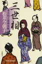 三世相: 並木拍子郎種取帳 (角川時代小説倶楽部) 松井 今朝子