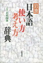 岩波 日本語使い方考え方辞典 北原 保雄