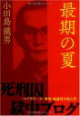 最期の夏 「マブチモーター事件」強盗放火殺人犯 死刑囚獄中ブログ 小田島 鐵男