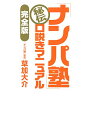 「ナンパ塾」秘伝 口説きマニュアル【完全版】 草加 大介