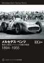 メルセデス・ベンツ: 歴史に残るレーシング活動の軌跡 1894-1955 宮野 滋
