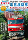 電気機関車 完全データDVDBOOK (メディアックスMOOK)