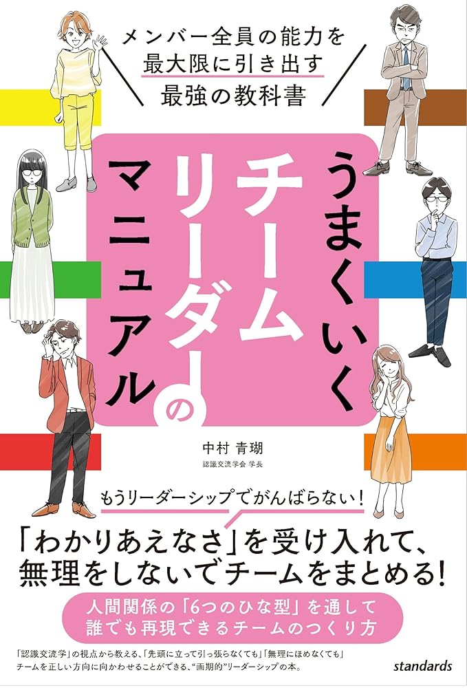 うまくいくチームリーダーのマニュアル (メンバー全員の能力を最大限に引き出す最強の教科書) [単行本]..