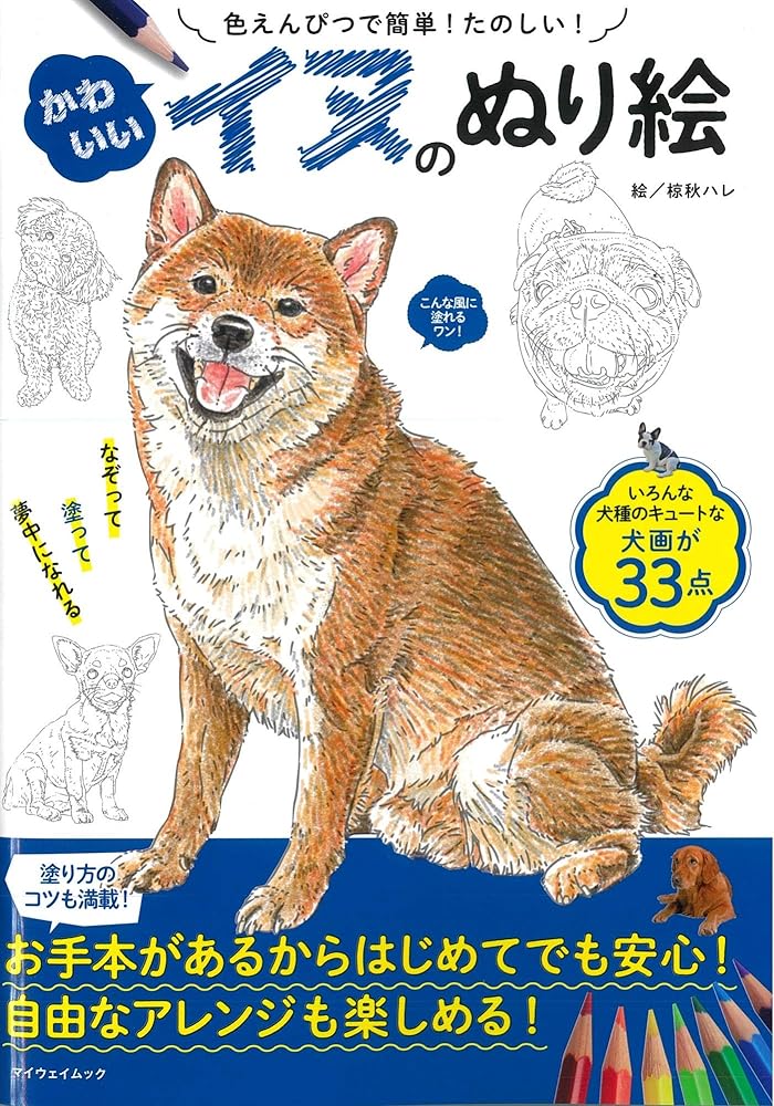 かわいいイヌのぬり絵 (マイウェイムック) [雑誌] 椋秋 ハレ