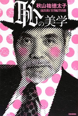 恥の美学 [単行本] 秋山 祐徳太子