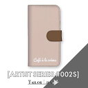 【ARTIST SERIES 002S】 Caf la cr me 全機種対応 シンプルデザイン シンプル パステルカラー 淡色 フランス おしゃれ 手帳ケース 手帳型ケース 手帳型 オリジナルデザイン アート Tailor Lily テイラーリリー iPhone Galaxy Xperia AQUOS