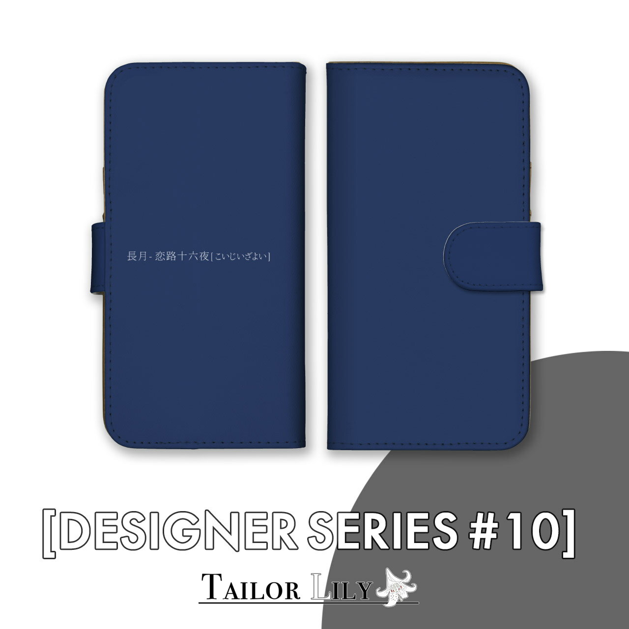 《DESIGNER SERIES #10》  全機種対応 きもの 和の色 日本の色 シンプル シック 上品 大人 ハードケース おしゃれ 手帳ケース 手帳型 オリジナルデザイン Tailor Lily テイラーリリー iPhone Galaxy Xperia AQUOS