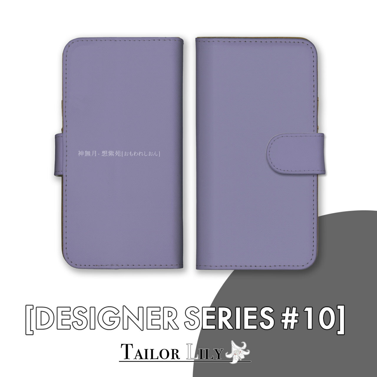《DESIGNER SERIES #10》  全機種対応 きもの 和の色 日本の色 シンプル シック 上品 大人 ハードケース おしゃれ 手帳ケース 手帳型 オリジナルデザイン Tailor Lily テイラーリリー iPhone Galaxy Xperia AQUOS