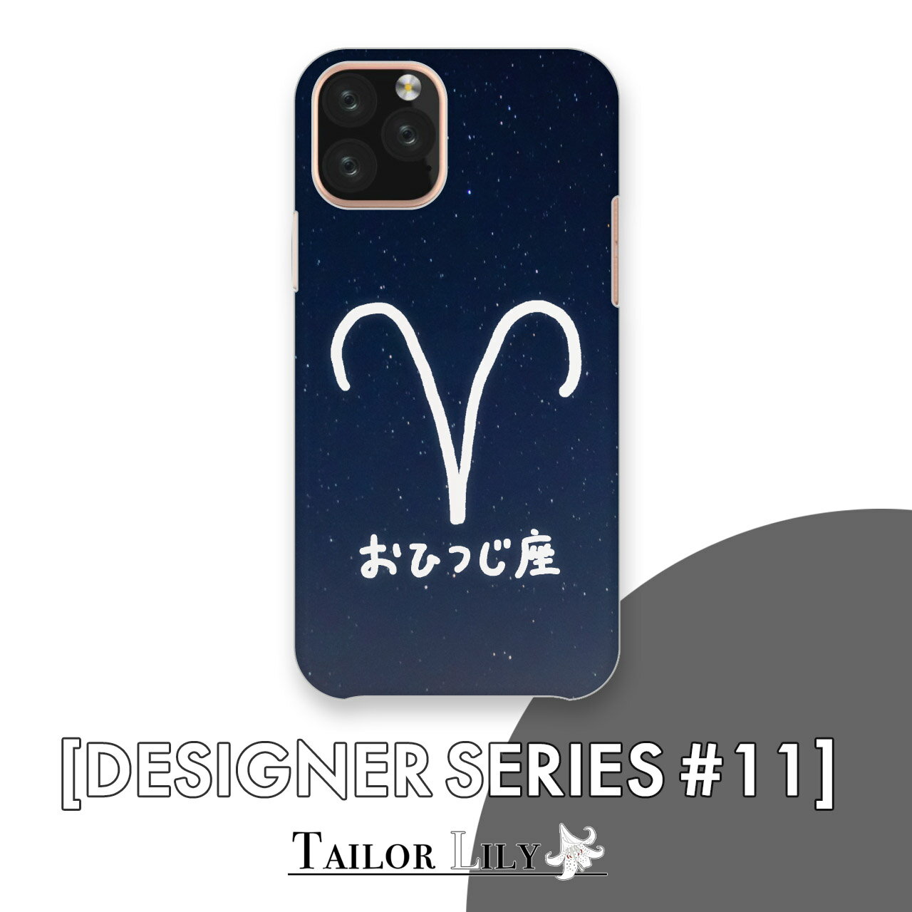 乐天商城 - 《DESIGNER SERIES #11》 [おひつじ座] 全機種対応 12星座 黄道十二星座 占星術 星空 スター ゆるい 手書き ハードケース ポップ かわいい 背面ケース 背面型 オリジナルデザイン Tailor Lily テイラーリリー iPhone Galaxy Xperia AQUOS