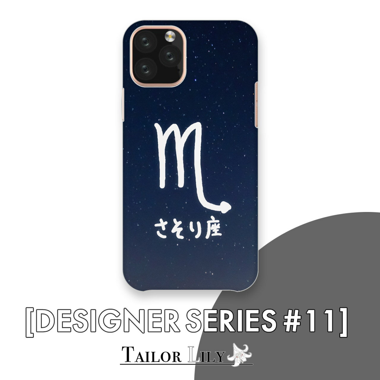 乐天商城 - 《DESIGNER SERIES #11》 [さそり座] 全機種対応 12星座 黄道十二星座 占星術 星空 スター ゆるい 手書き ハードケース ポップ かわいい 背面ケース 背面型 オリジナルデザイン Tailor Lily テイラーリリー iPhone Galaxy Xperia AQUOS