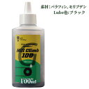 ガリウム GIGA チェーンルブ ヒルクライム100 100ml