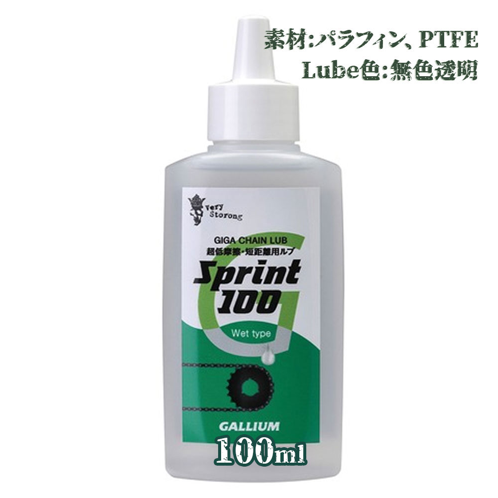 ガリウム GIGA チェーンルブ スプリント100 100ml