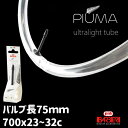 バルビエリ NXT PIUMA TPUチューブ ロード バルブ長75mm 700x23〜32 仏式 ホワイト