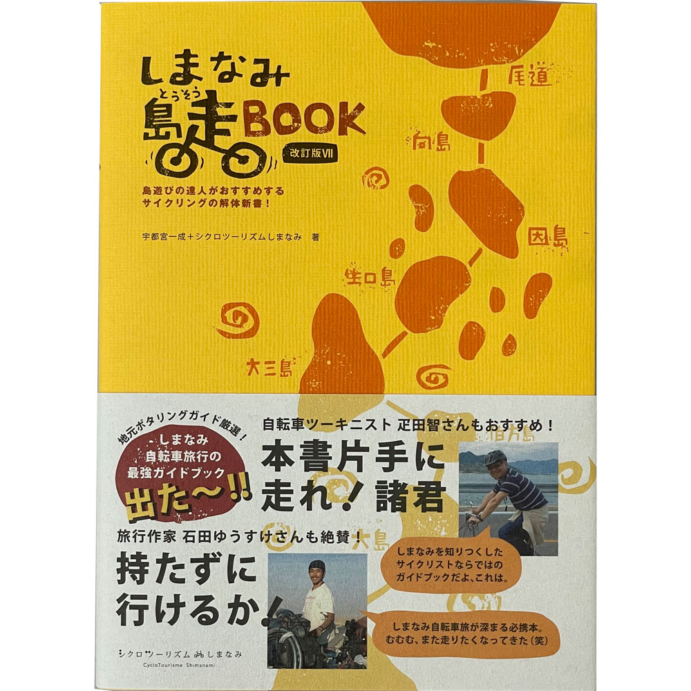 【即納】【M便】しまなみ島走 BOOK 改訂版7のサムネイル