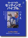 ロードバイクのセッティングバイブル ロードバイクのセッティングバイブル