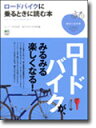 ロードバイクに乗るときに読む本（書籍）