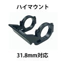 ルートワークス バイクマウント 31.8mmハイマウント