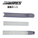 レーブ MAKARES(マカレス) 巻かないバーテープ専用 装着キット