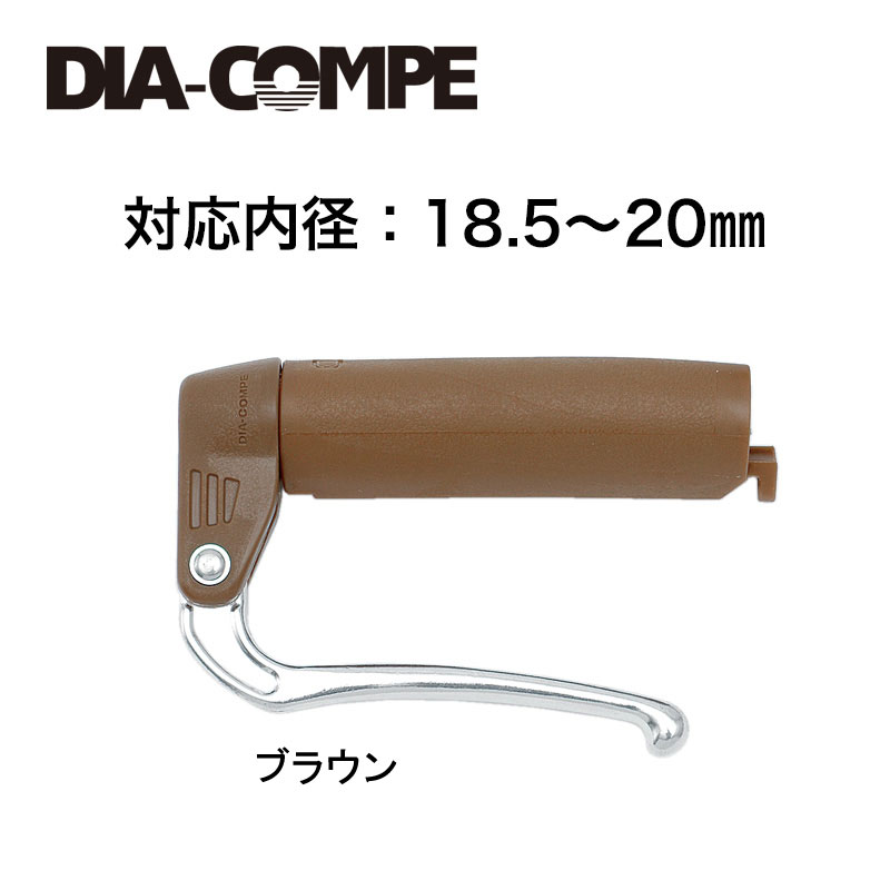 ダイアコンペ DC188 18.5-20mm内径対応 ブレーキレバー (左右セット)