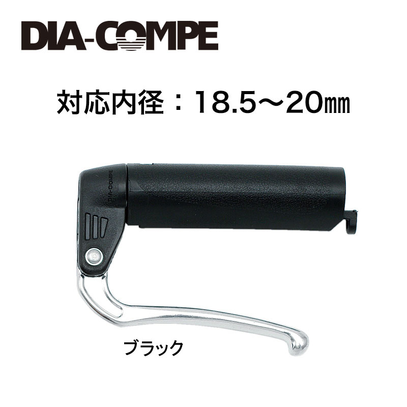 ダイアコンペ DC188 18.5-20mm内径対応 ブレーキレバー (左右セット)