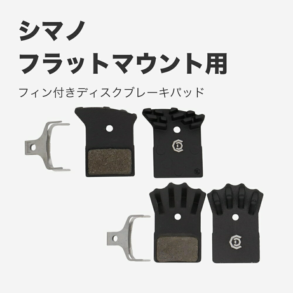 【M便】サイクルデザイン レジン シマノフラットマウント用 フィン付き ディスクブレーキ用パッド