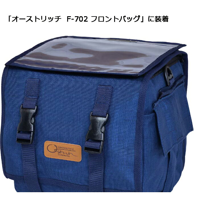 オーストリッチ F-702 フロントバッグ用マップケース