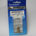 【M便】パナレーサー 仏式バルブアダプター 真鍮 BFP-FA 1個 パッケージ入り