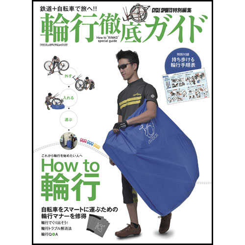 【特急】輪行徹底ガイド Vol.2 【自転車】【書籍】【八重洲出版】