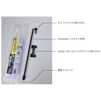 アップスタンドコミューターセットアップクリップ付固定式携帯用カーボンサイドスタンド【自転車】