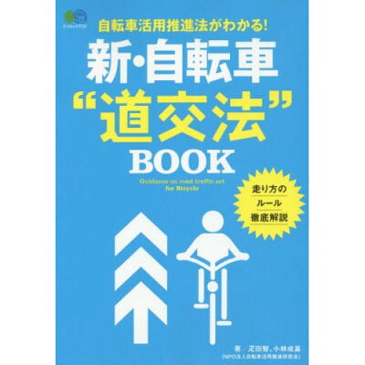 【M便】新・自転車”道交法”BOOK