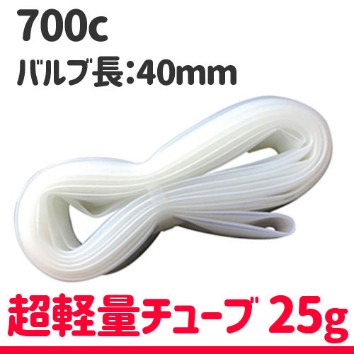 ウルフパックTPUチューブ700Cx20/28mm(REVOLOOPrace.ultra)40mmバルブ