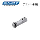 リッチー ブレーキケーブル ディスコネクター 1個