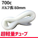 レボループ race.ultra チューブ 700Cx18/28mm 60mmバルブ TPU製