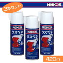 WAKOS ワコーズ ラスペネ(一般用) 420ml(A120) 3本セット
