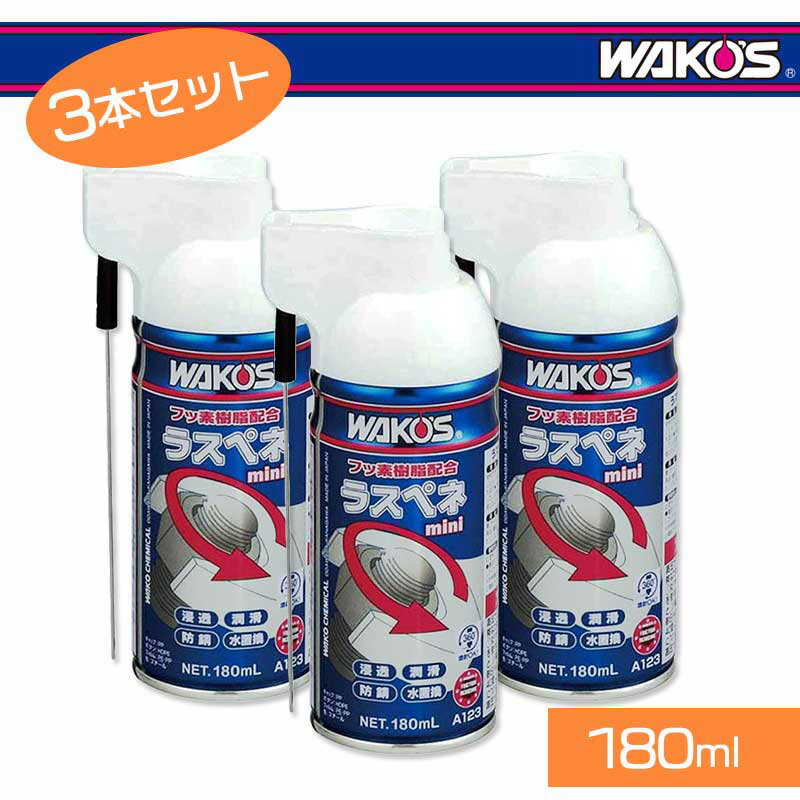 WAKOS ワコーズ ラスペネ・ミニ 180ml（A123） 3本セット