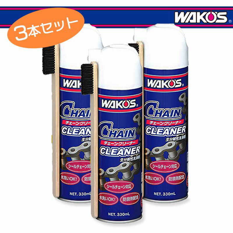 WAKOS ワコーズ チェーンクリーナー ブラシ付 330ml(A179) 3本セット