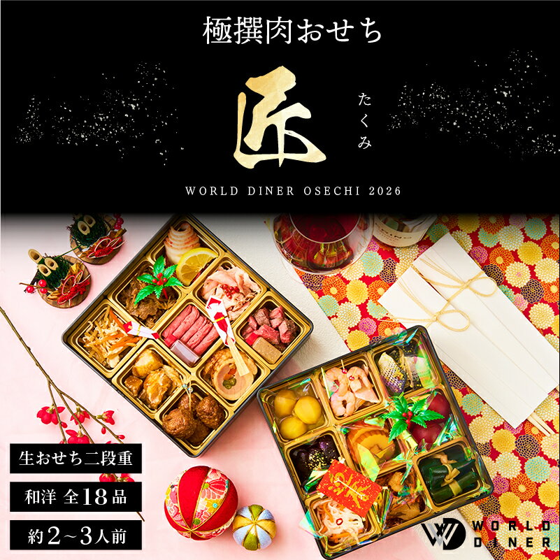 早割 おせち 肉 【匠】 送料無料 生おせち 2人前 3人前 2段 ワールドダイナー ローストビーフ 豪華 新年 年明け 縁起物 豪華おせち