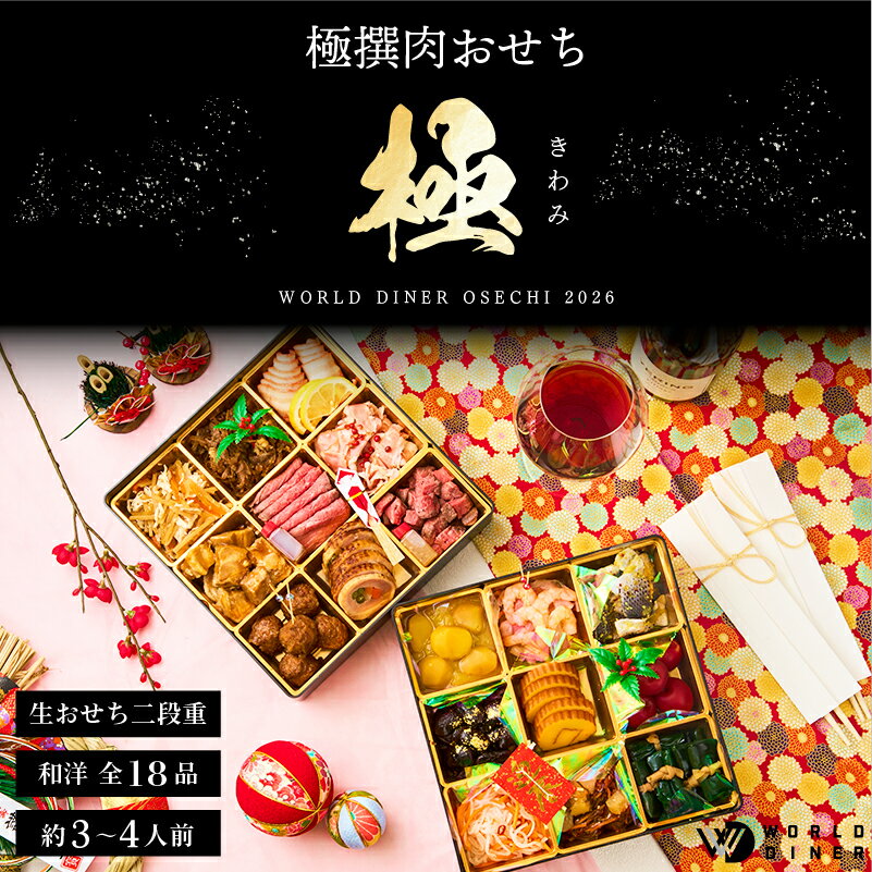 早割 おせち 肉 【極】 送料無料 生おせち 3人前 4人前 5人前 2段 銀座 ワールドダイナー 牛肉 豚肉 鶏肉 年明け 新年 豪華 お正月 縁起物 肉おせ...