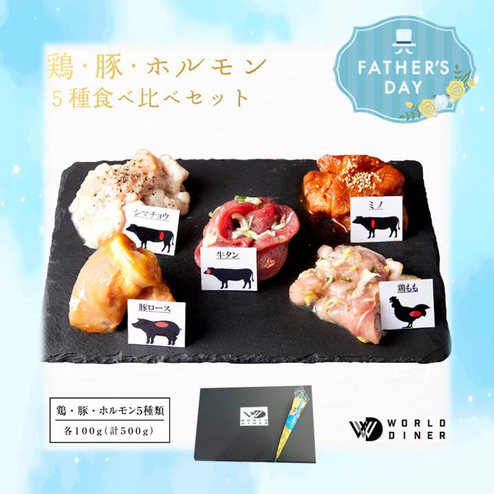 【35％OFF】父の日 ギフト 早期割引中 ミニバラ 付き 鶏・豚・ホルモン 5種 食べ比べ セット 【100g×5..