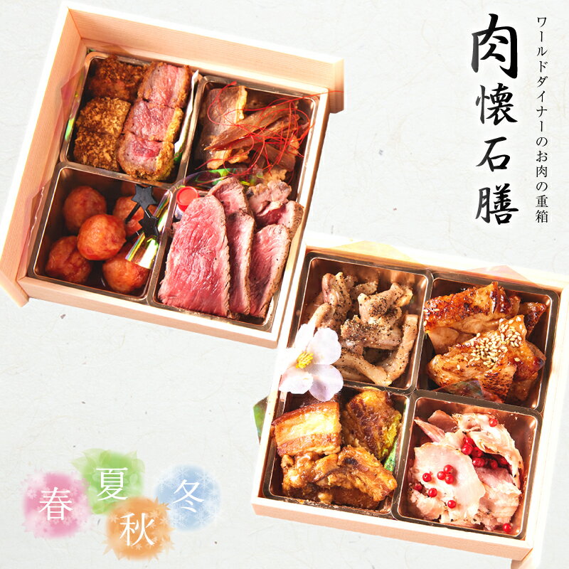 【早い者勝ち1日限定5食】春夏秋冬・肉懐石膳【2段8品 2〜3人前】 送料無料 プチ贅沢 飲食店支援 焼肉 肉 家焼肉 銀座 ワールドダイナー ご馳走 お家ごはん ギフト 母の日 父の日 1人前 2人前 3人前