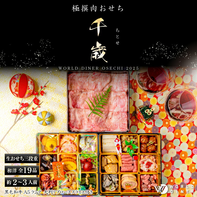 早割 お得 極撰 肉 おせち【千歳】大判リブローススライス付き 送料無料 生おせち 2人前 3人前 3段 銀座 ワールドダイナー 新年 年明け 豪華 お正月 豪華おせち 肉おせち 縁起物